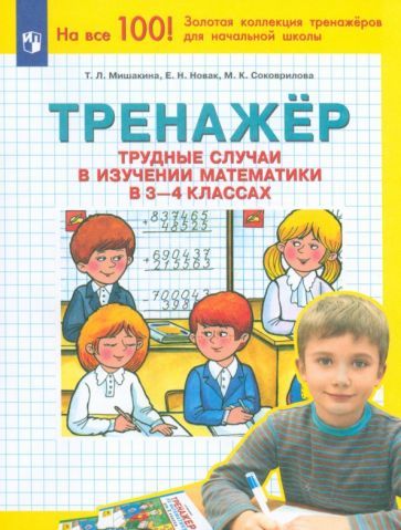 Обложка книги "Мишакина, Новак, Соковрилова: Математика. 3-4 класс. Тренажер. Трудные случаи в изучении математики. ФГОС"