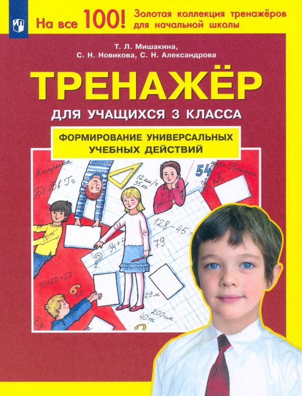 Обложка книги "Мишакина, Новикова, Александрова: Тренажер для учащихся 3 класса. Формирование универсальных учебных действий. ФГОС"