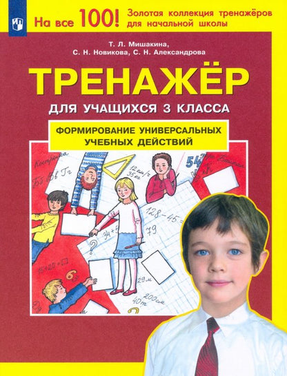 Обложка книги "Мишакина, Новикова, Александрова: Тренажер для учащихся 3 класса. Формирование универсальных учебных действий. ФГОС"