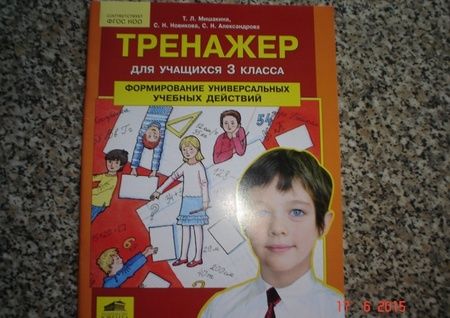 Фотография книги "Мишакина, Новикова, Александрова: Тренажер для учащихся 3 класса. Формирование универсальных учебных действий. ФГОС"