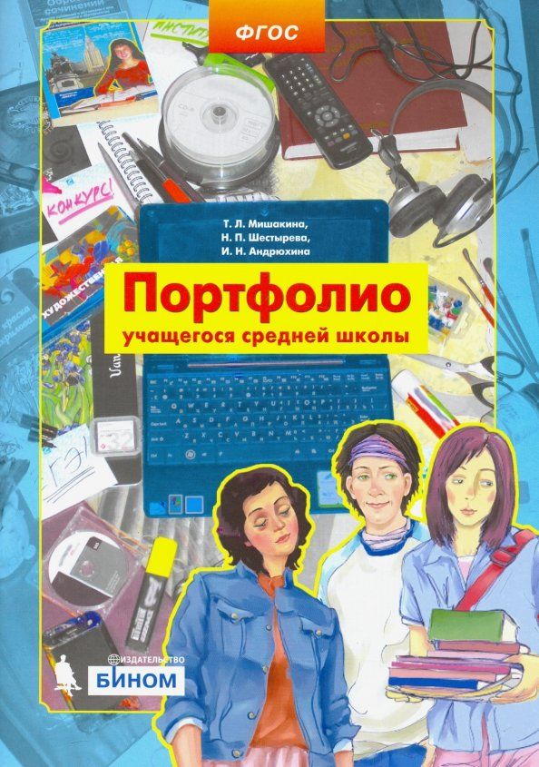 Обложка книги "Мишакина, Шестырева, Андрюхина: Портфолио учащегося средней школы. ФГОС"