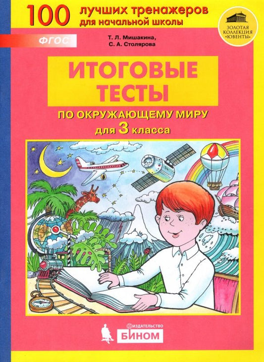 Обложка книги "Мишакина, Столярова: Окружающий мир. 3 класс. Итоговые тесты. ФГОС"