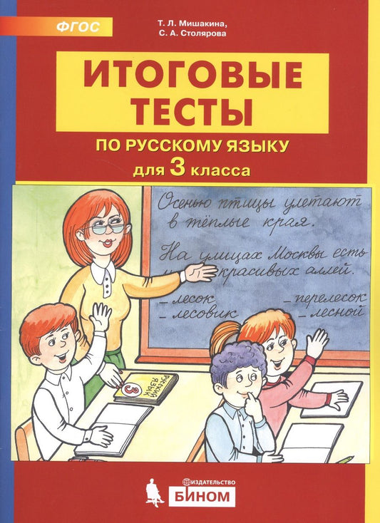 Обложка книги "Мишакина, Столярова: Русский язык. 3 класс. Итоговые тесты. ФГОС"