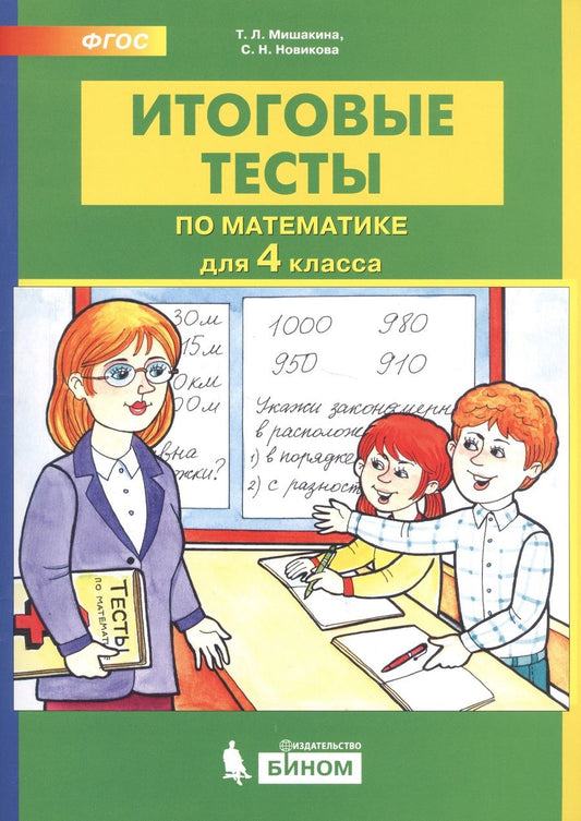 Обложка книги "Мишакина Татьяна: Итоговые тесты по математике. 4 класс"