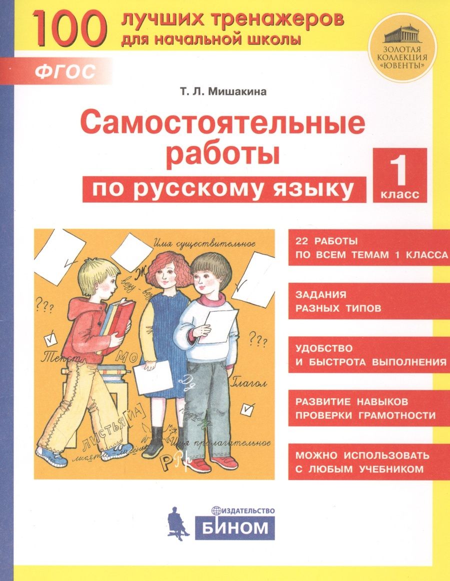 Обложка книги "Мишакина ТатьянаСамостоятельные работы по русскому языку. 1 класс"