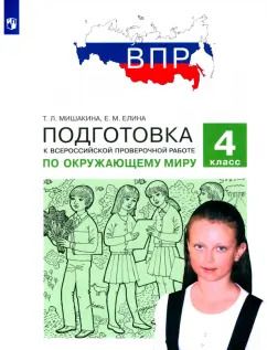 Обложка книги "Мишакина, Елина: Окружающий мир. 4 класс. Подготовка к ВПР. ФГОС"