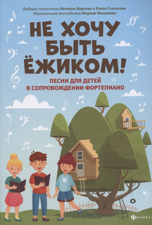 Обложка книги "Мишакова, Степанова, Карпова: Не хочу быть ежиком! Песни для детей в сопровождении фортепиано"