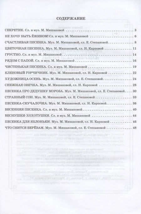 Фотография книги "Мишакова, Степанова, Карпова: Не хочу быть ежиком! Песни для детей в сопровождении фортепиано"