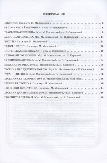 Фотография книги "Мишакова, Степанова, Карпова: Не хочу быть ежиком! Песни для детей в сопровождении фортепиано"