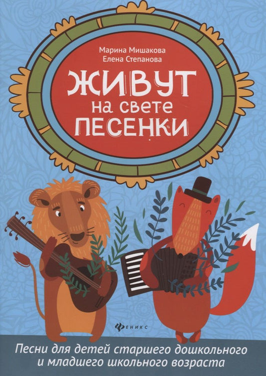 Обложка книги "Мишакова, Степанова: Живут на свете песенки. Песни для детей старшего дошкольного и младшего школьного возраста"
