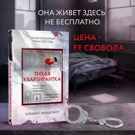 Фотография книги "Мишальон: Тихая квартирантка"