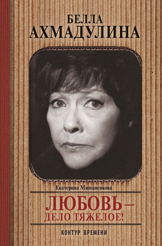 Обложка книги "Мишаненкова: Белла Ахмадуллина. Любовь - дело тяжелое!"