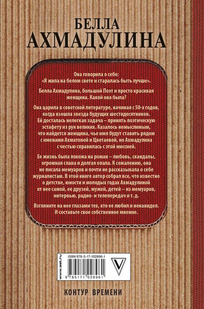 Фотография книги "Мишаненкова: Белла Ахмадуллина. Любовь - дело тяжелое!"