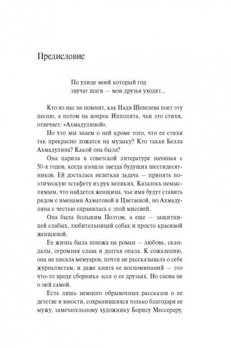 Фотография книги "Мишаненкова: Белла Ахмадуллина. Любовь - дело тяжелое!"