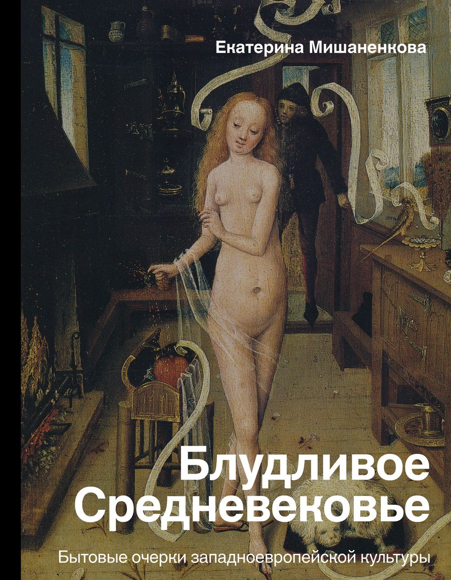 Обложка книги "Мишаненкова: Блудливое Средневековье. Бытовые очерки западноевропейской культуры"