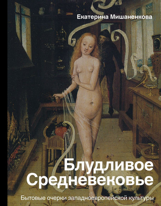 Обложка книги "Мишаненкова: Блудливое Средневековье. Бытовые очерки западноевропейской культуры"