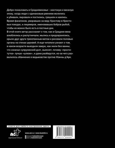Фотография книги "Мишаненкова: Блудливое Средневековье. Бытовые очерки западноевропейской культуры"