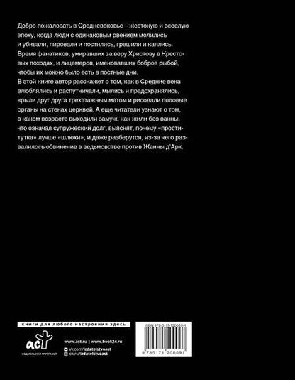 Фотография книги "Мишаненкова: Блудливое Средневековье. Бытовые очерки западноевропейской культуры"