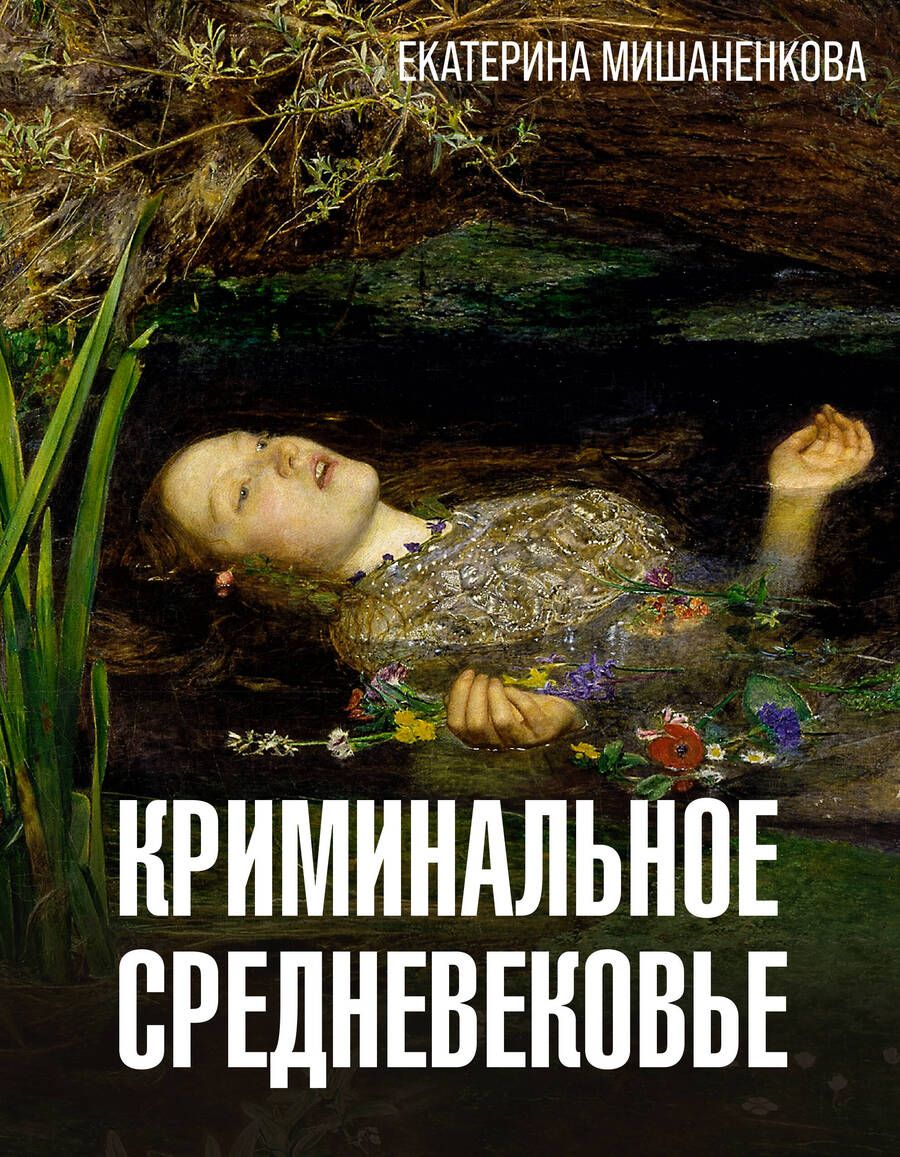 Обложка книги "Мишаненкова: Криминальное Средневековье"