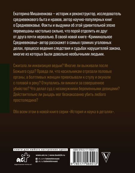 Фотография книги "Мишаненкова: Криминальное Средневековье"