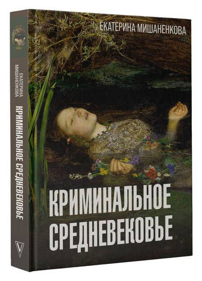 Фотография книги "Мишаненкова: Криминальное Средневековье"