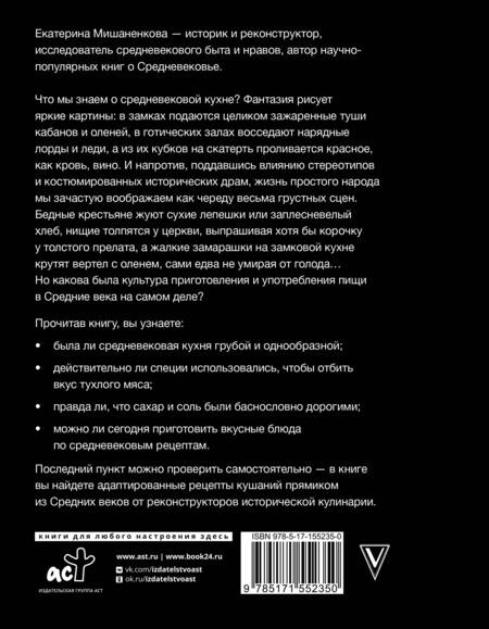 Фотография книги "Мишаненкова: Прожорливое Средневековье. Ужины для королей и закуски для прислуги"