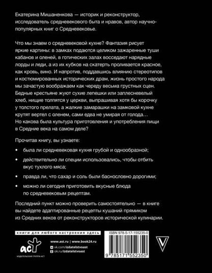 Фотография книги "Мишаненкова: Прожорливое Средневековье. Ужины для королей и закуски для прислуги"
