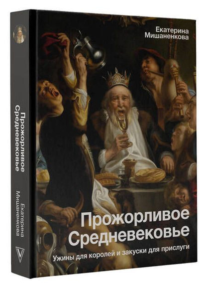 Фотография книги "Мишаненкова: Прожорливое Средневековье. Ужины для королей и закуски для прислуги"