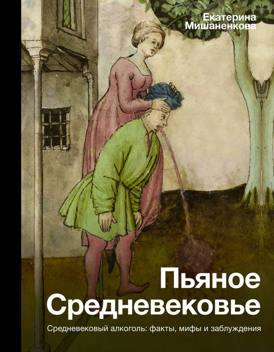 Обложка книги "Мишаненкова: Пьяное Средневековье. Средневековый алкоголь. Факты, мифы и заблуждения"