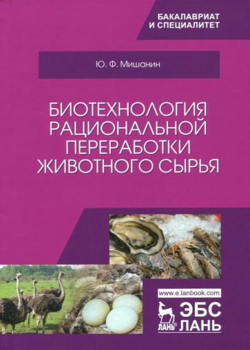 Обложка книги "Мишанин: Биотехнология рациональной переработки животного сырья. Учебное пособие"