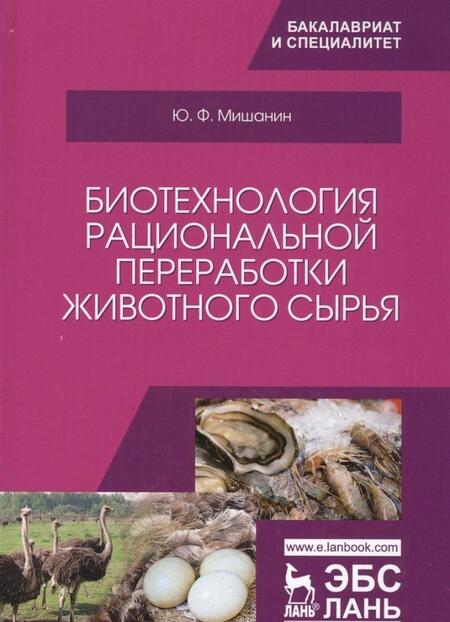 Фотография книги "Мишанин: Биотехнология рациональной переработки животного сырья. Учебное пособие"
