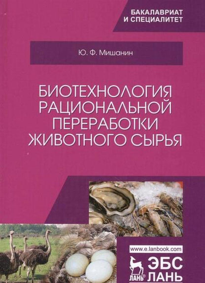 Фотография книги "Мишанин: Биотехнология рациональной переработки животного сырья. Учебное пособие"