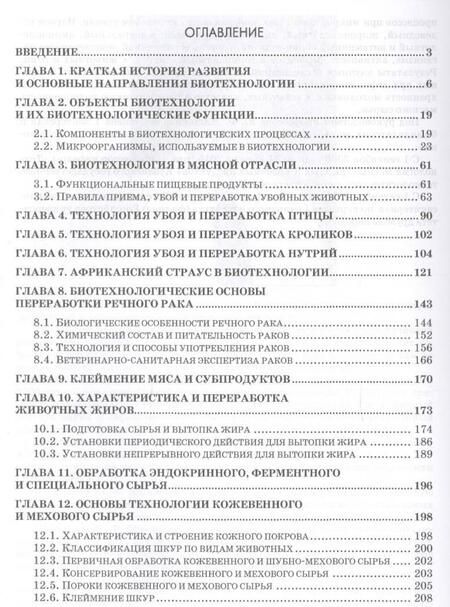 Фотография книги "Мишанин: Биотехнология рациональной переработки животного сырья. Учебное пособие"