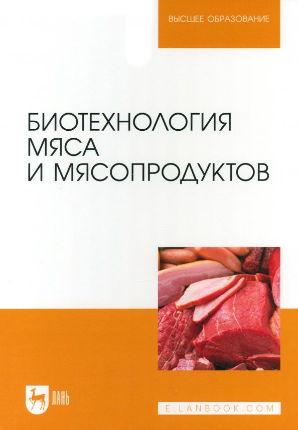 Обложка книги "Мишанин, Касьянов, Мишанин: Биотехнология мяса и мясопродуктов. Учебное пособие для вузов"