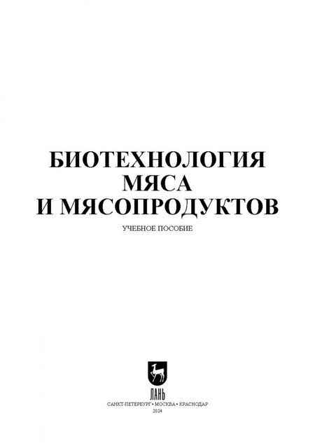Фотография книги "Мишанин, Касьянов, Мишанин: Биотехнология мяса и мясопродуктов. Учебное пособие для вузов"