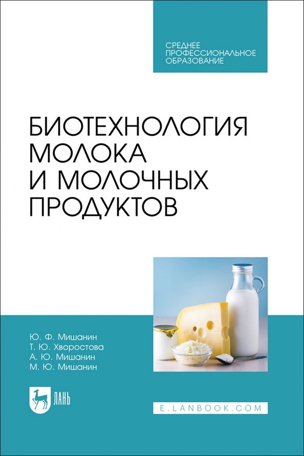 Обложка книги "Мишанин, Хворостова, Мишанин: Биотехнология молока и молочных продуктов. Учебное пособие для СПО"