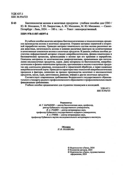 Фотография книги "Мишанин, Хворостова, Мишанин: Биотехнология молока и молочных продуктов. Учебное пособие для СПО"