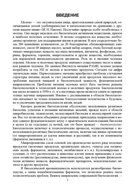 Фотография книги "Мишанин, Хворостова, Мишанин: Биотехнология молока и молочных продуктов. Учебное пособие для СПО"