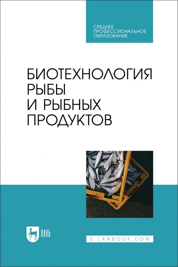 Обложка книги "Мишанин, Хворостова, Мишанин: Биотехнология рыбы и рыбных продуктов. Учебное пособие для СПО"