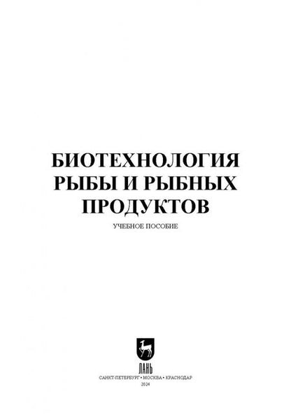 Фотография книги "Мишанин, Хворостова, Мишанин: Биотехнология рыбы и рыбных продуктов. Учебное пособие для СПО"