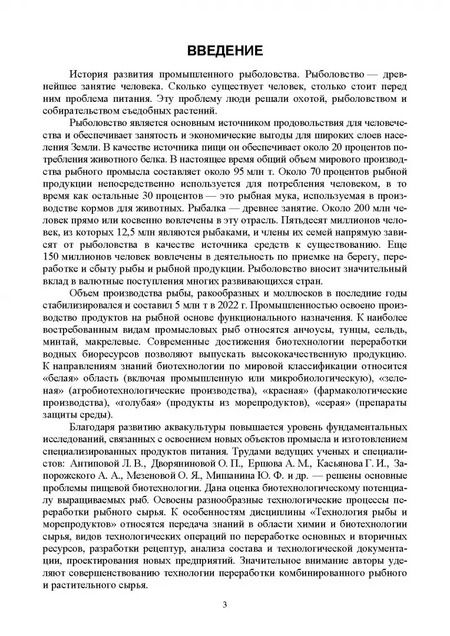 Фотография книги "Мишанин, Хворостова, Мишанин: Биотехнология рыбы и рыбных продуктов. Учебное пособие для СПО"