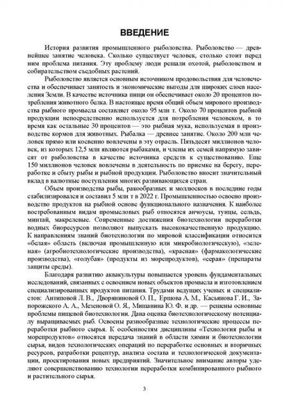 Фотография книги "Мишанин, Хворостова, Мишанин: Биотехнология рыбы и рыбных продуктов. Учебное пособие для СПО"