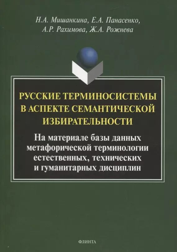 Обложка книги "Мишанкина, Панасенко, Рахимова: Русские терминосистемы в аспекте семантической"