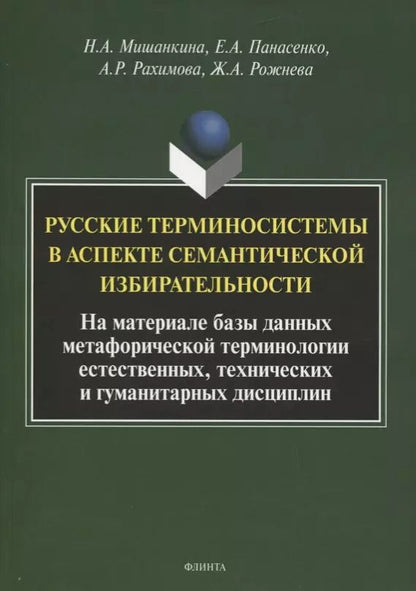 Обложка книги "Мишанкина, Панасенко, Рахимова: Русские терминосистемы в аспекте семантической"