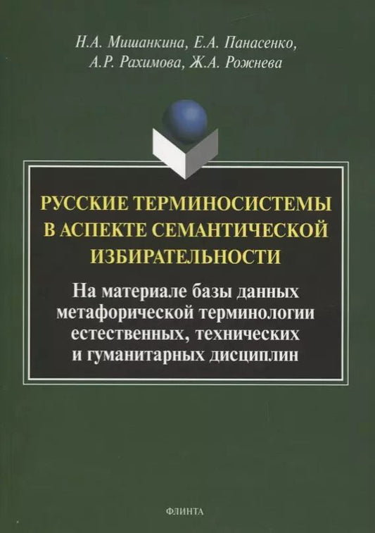 Обложка книги "Мишанкина, Панасенко, Рахимова: Русские терминосистемы в аспекте семантической"