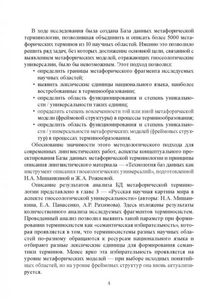 Фотография книги "Мишанкина, Панасенко, Рахимова: Русские терминосистемы в аспекте семантической"