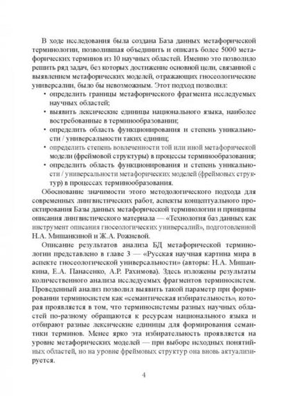 Фотография книги "Мишанкина, Панасенко, Рахимова: Русские терминосистемы в аспекте семантической"