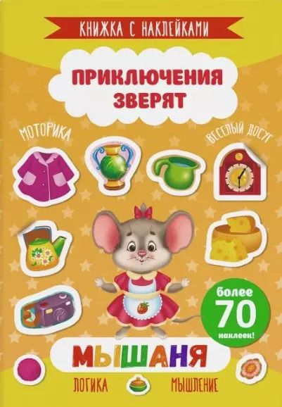 Обложка книги "Мышаня. Книжка с наклейками. Более 70 наклеек!"