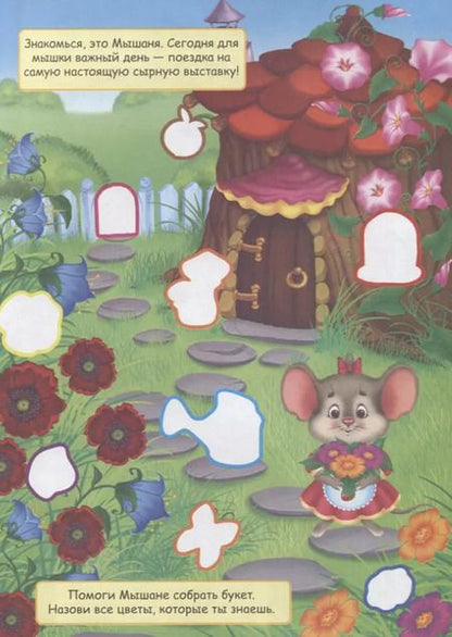Фотография книги "Мышаня. Книжка с наклейками. Более 70 наклеек!"