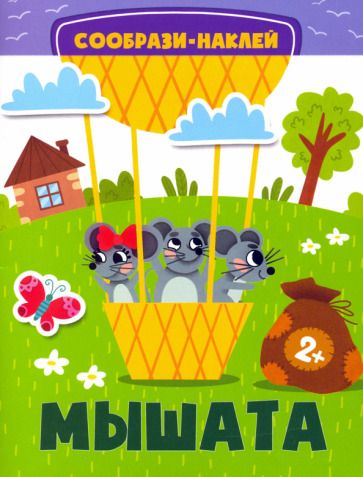 Обложка книги "Мышата"